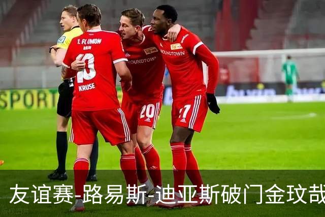 友谊赛-路易斯-迪亚斯破门金玟哉建功 拜仁2-1维拉