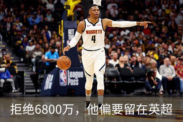 拒绝6800万，他偏要留在英超