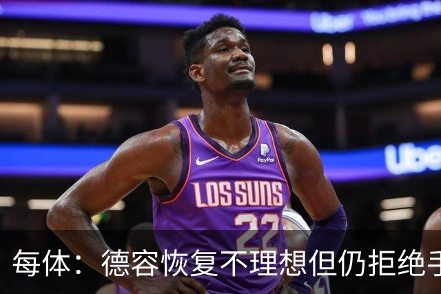 每体：德容恢复不理想但仍拒绝手术，他的问题引发巴萨强烈不满