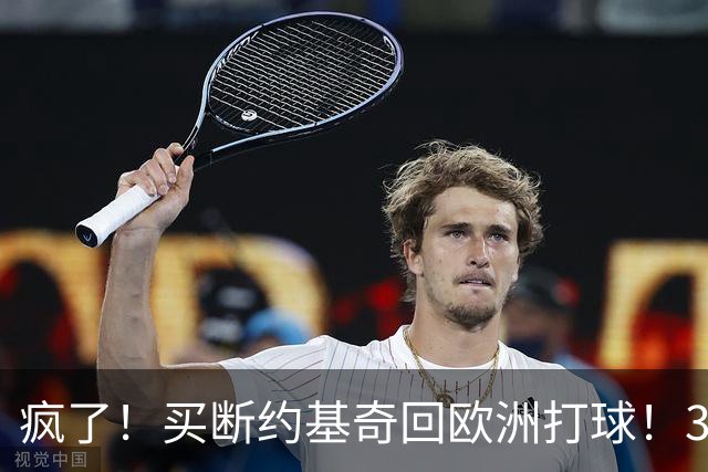 疯了！买断约基奇回欧洲打球！3.6亿不要了？