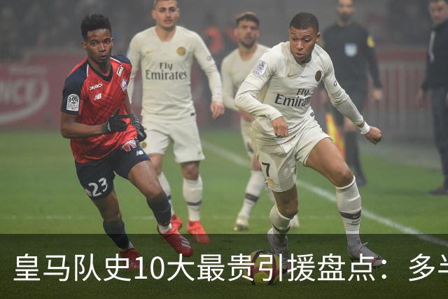 皇马队史10大最贵引援盘点：多半都是坑