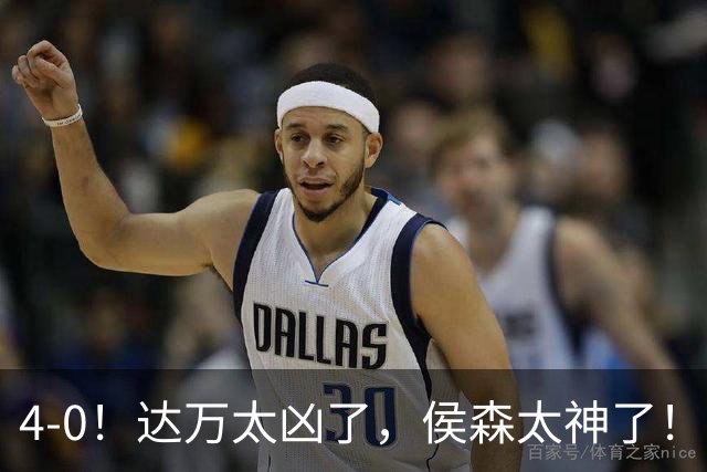 4-0！达万太凶了，侯森太神了！张玉宁法比奥破门，球迷：裁判太差了