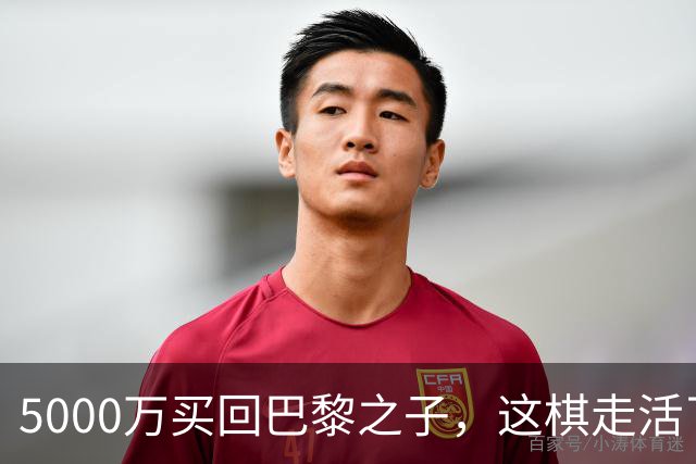 5000万买回巴黎之子，这棋走活了