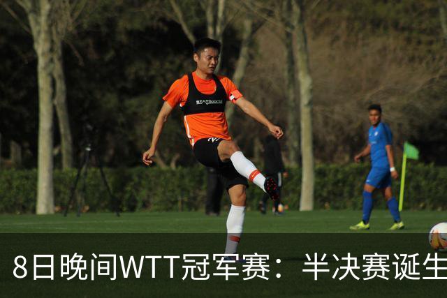 8日晚间WTT冠军赛：半决赛诞生申裕斌出局，裁判又帮张本美和，大迪下轮难了