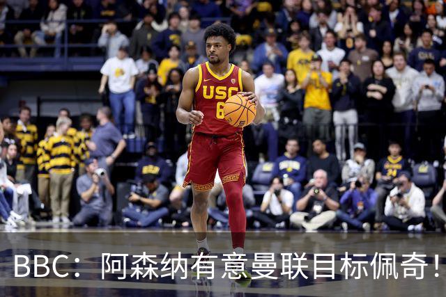 BBC：阿森纳有意曼联目标佩奇！阿尔特塔：廷贝尔仍需数周复出！